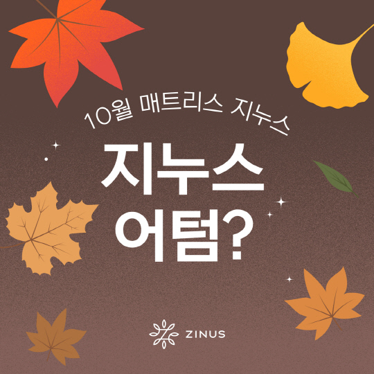 '지누스 어텀 할인' 포스터. 지누스 제공